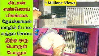 Easiest way to clean Chimney -  Kitchen Series 6 - மேஜிக் போல சுத்தம் செய்யலாம் - Kitchen Cleaning