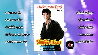 สาธิต ทองจันทร์ | ชุด 2 รักแท้คือแม่ผม | ThaiModernMusic |【Original Album】