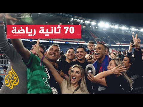 جماهير باريس سان جيرمان تودع نجمها مبابي