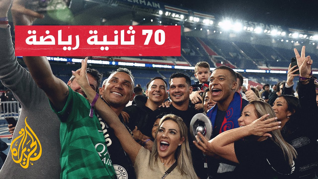 جماهير باريس سان جيرمان تودع نجمها مبابي