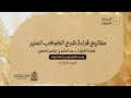 مفاتيح قراءة شرح الكوكب المنير أ د عبدالسلام الحصين 