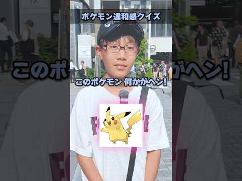 【あなたは解ける？】ポケモン違和感クイズを街中で挑戦してもらったらまさかの結果にwww #ポケモン #ポケカ #ポケモンカード #オリパ #クイズ #BOX開封 #DOPA #ストームエメラルダ