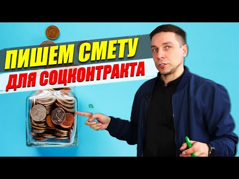 Смета для соцконтракта на 350.000р. - Как составить? - Как адаптировать под нишу?