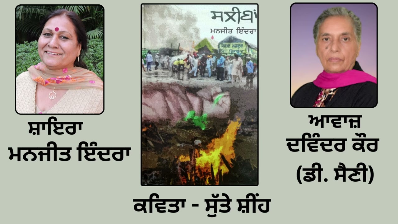 ⁣ਕਵਿਤਾ : ਸੁੱਤੇ ਸ਼ੀਂਹ  || By: ਮਨਜੀਤ ਇੰਦਰਾ (Manjit Indira) || Book  : ਸਲੀਬਾਂ (Sleean)