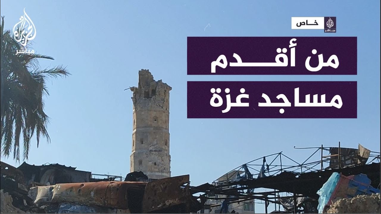 بني في عهد عمر بن الخطاب.. آثار الدمار في المسجد العمري الكبير بقطاع غزة