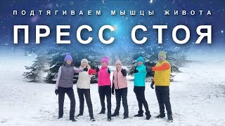 ПОДТЯГИВАЕМ МЫШЦЫ ЖИВОТА СТОЯ: Активный Комплекс для Пресса