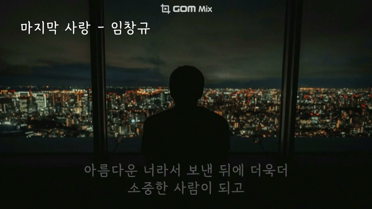 마지막 사랑 (첫사랑사수궐기대회OST) - 임창규 (가사ㅇ) 2003