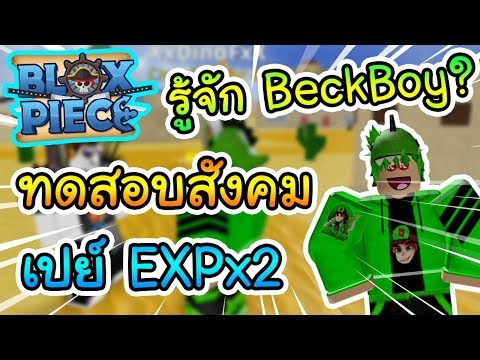 Repeat Roblox Blox Piece ทดสอบส งคม เปย Expx2 ให ถ าร จ กผม By Beckboy You2repeat - roblox blox piece เม อลองเอาอาว ธบอสตบบอสซะเอง youtube