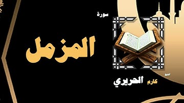 049  القران الكريم بصوت الشيخ كارم الحريرى   سورة المزمل