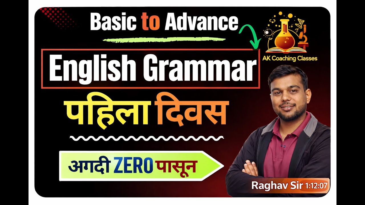English Grammar Basic to Advance | इंग्रजी व्याकरण शिका अगदी ZERO पासून | पहिला दिवस 