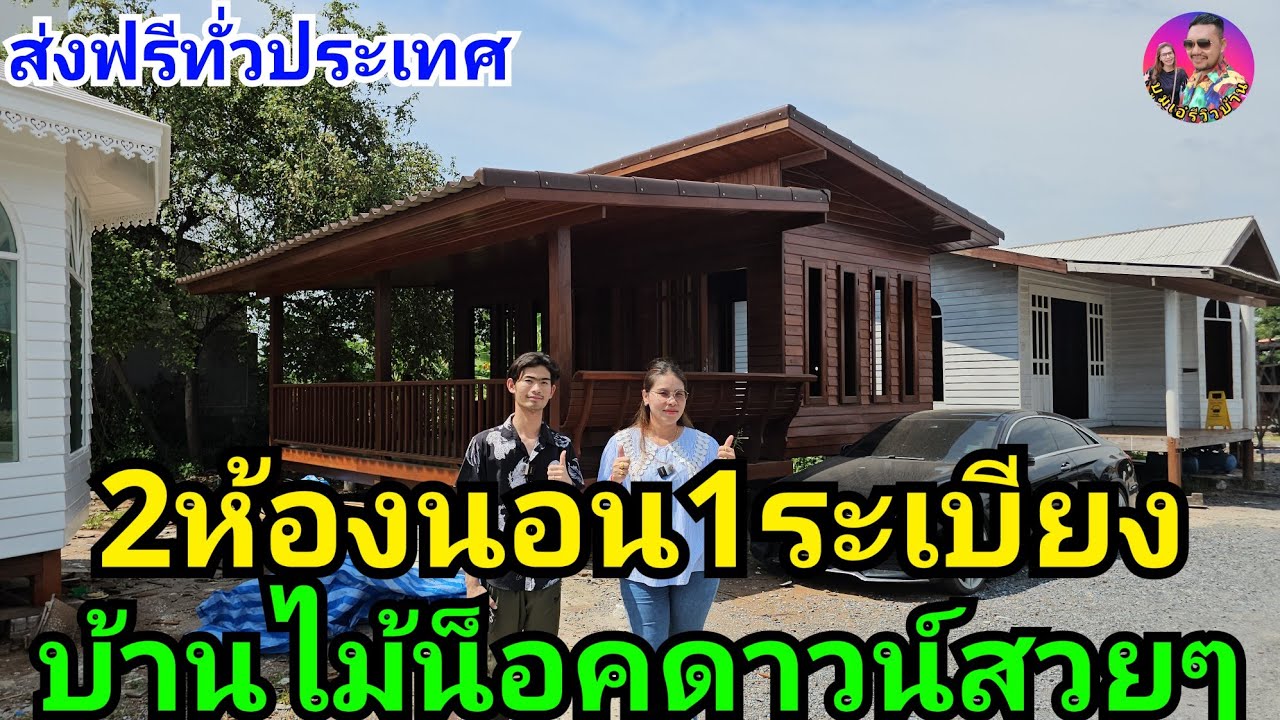 บ้านไม้น็อคดาวน์2ห้องนอน1ระเบียงส่งฟรีทั่วประเทศไทย ใครหาบ้านไม้ดีๆสักหลังห้ามพลาด
