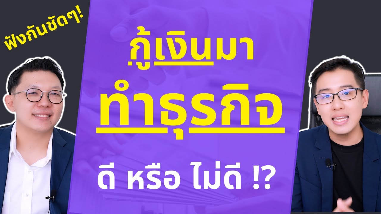 หาเงิน ลงทุน ทํา ธุรกิจ  New  กู้เงินมาทำธุรกิจ ดีไม่ดี ฟังกันชัดๆ l EP.1