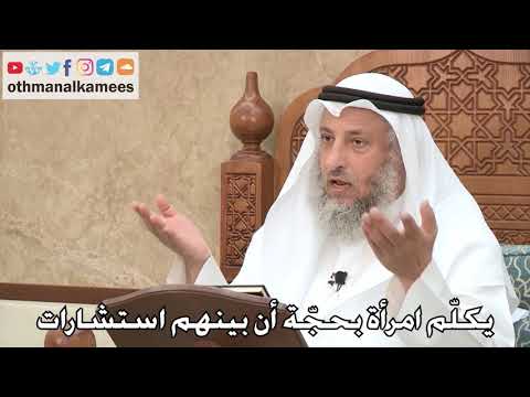 474 - يكلم امرأة بحجة أن بينهم استشارات - عثمان الخميس