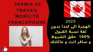 الهجرة الى كندا 2023 بدون لغة نسبة القبول 100%بدون شروط permis de travail mobilité francophone
