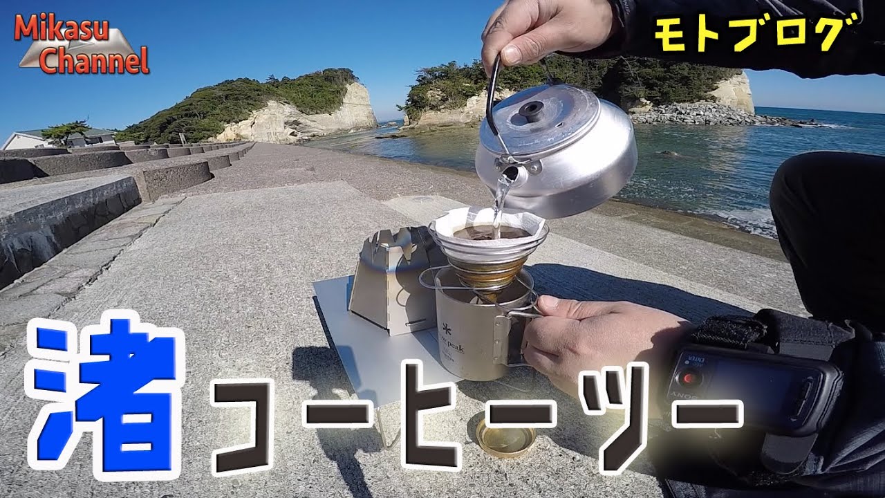 バイク 日本の渚百選へ挽きたてコーヒーツーリング Cb400sb モトブログ Youtube