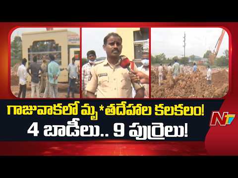 Shocking Mystery in Visakhapatnam: 4 Bo*dies, 9 Human Sku*lls Found in Gajuwaka | NTV Telugu - NTVTELUGU