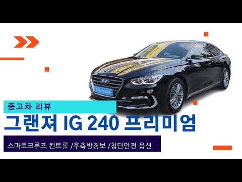 [판매완료]그랜져IG 프리미엄 중고차 소개합니다 (18년식 / 72,000km 무사고) 강원원주 네바퀴중고차 이선균실장