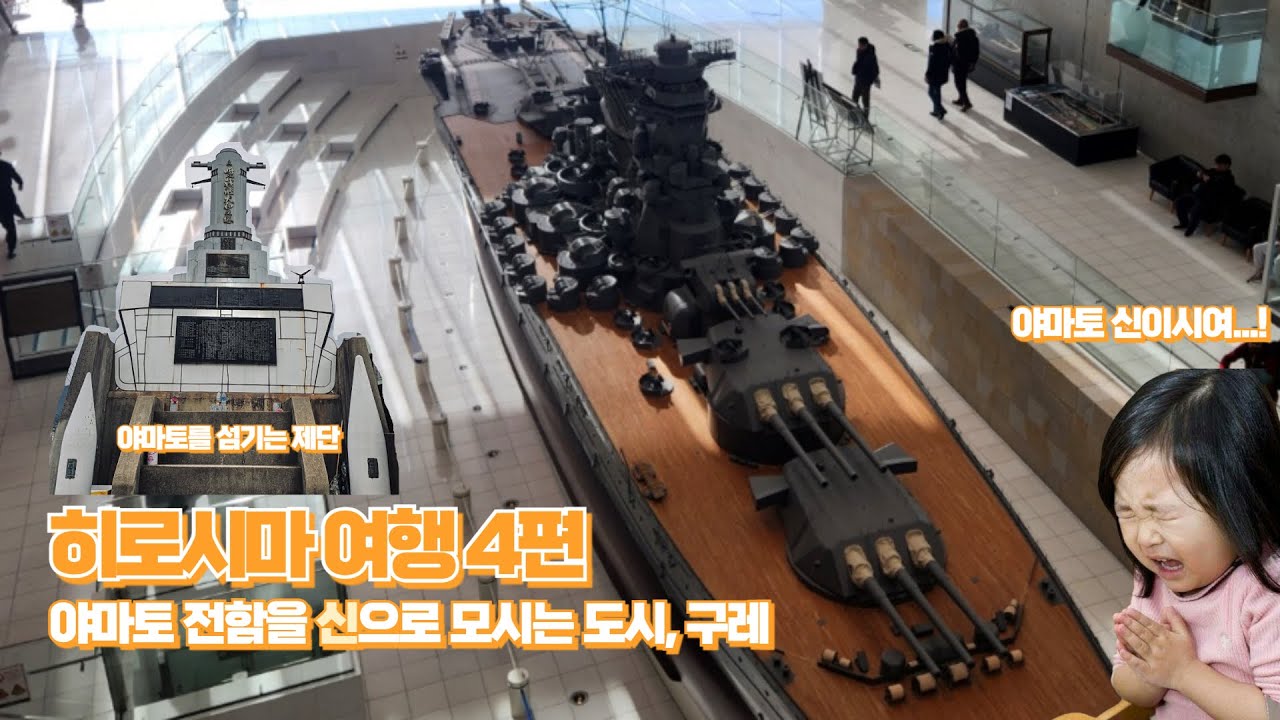 히로시마 4편 - 야마토 전함을 신으로 모시는 도시, 구레 / 일본 제국 해군의 심장 구레항을 보다 #히로시마 #구레 #야마토