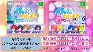 6月28日㈯に先行販売決定！🍑7月発売の『カラフルピーチ ぺたっとねじ
