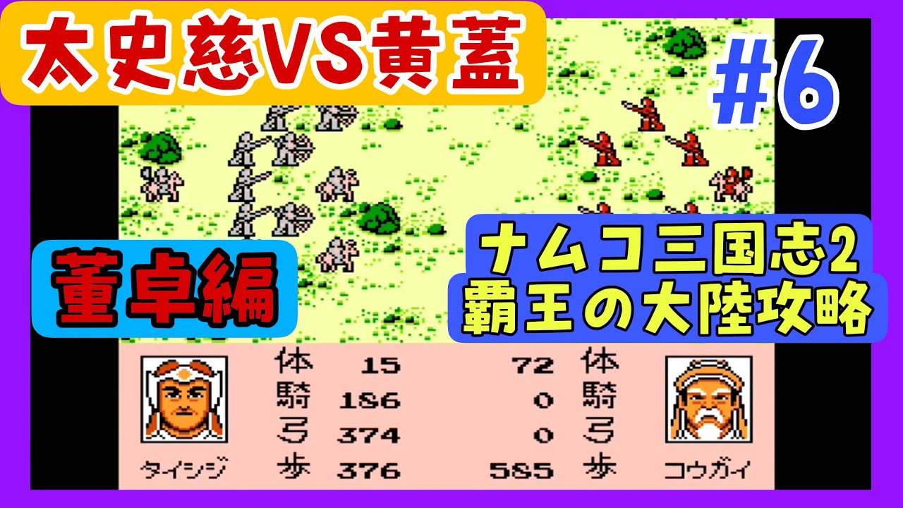 ナムコ三国志2覇王の大陸縛り攻略 #6】ゆっくり攻略 191年後編【董卓編