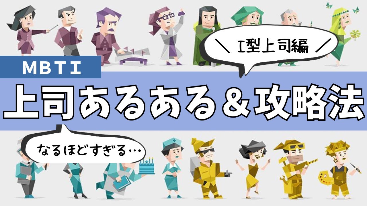 【MBTI別】上司あるある＆攻略法｜I型編
