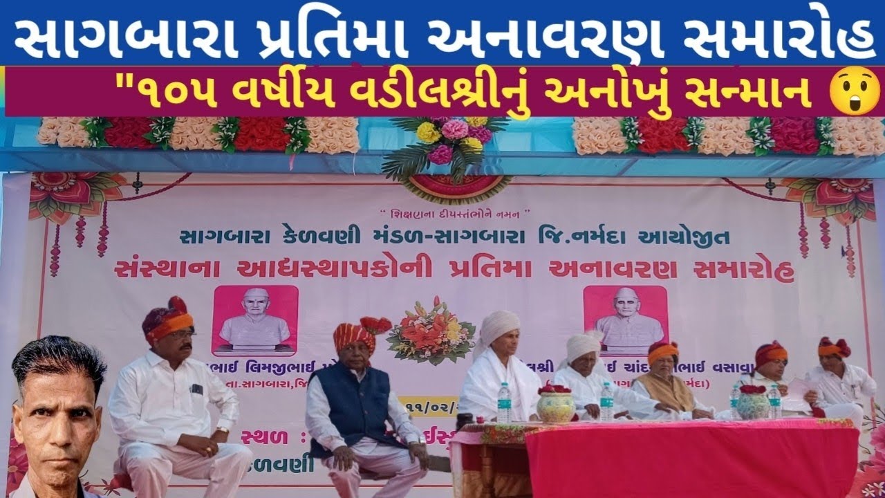 સાગબારા પ્રતિમા અનાવરણ સમારોહ | ૧૦૫ વર્ષીય જેઠાભાઈ વસાવા સાહેબનું ભાવુક સન્માન