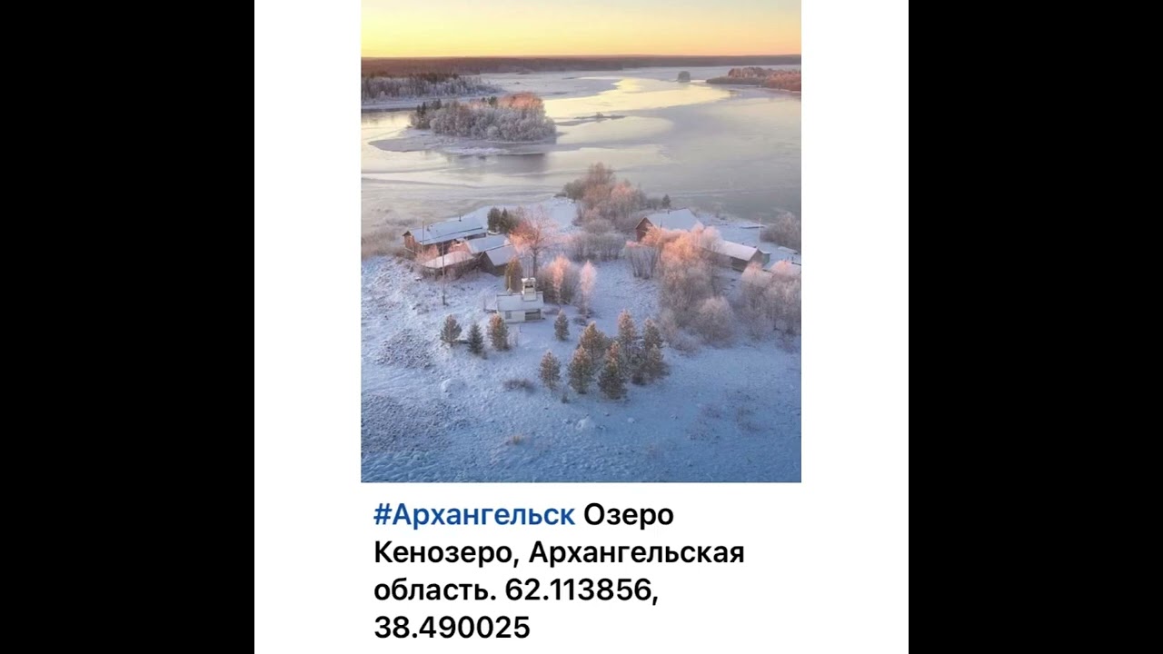 Путешествуем по России: Архангельск. Кенозеро/13.04.22