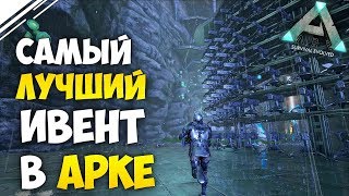 Самый лучший ИВЕНТ в АРК! Это полная жесть! ARK Survival Evolved Самый лучший ИВЕНТ в АРК! Это полная жесть! ARK Survival Evolved