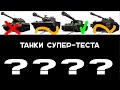 ТАНКИ ИЗ БУДУЩЕГО: Тигро-Мышь и 7 Супертестов! Часть 2. Эфир Вспышки