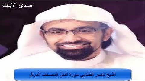 الشيخ ناصر القطامي سوره النمل المصحف المرتل