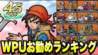 【ドラクエタクト】４.５周年ＷＰＵガチャお勧めランキング！！！【DQT】