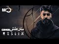 MUSliM Matzaalsh RAF3Y Music Cover مسلم متزعلش MUSliM Matzaalsh RAF3Y Music Cover مسلم متزعلش