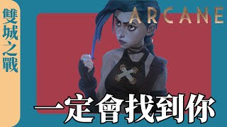 一切都改變了，我們會改變嗎？ 一定會找到你 《Arcane 奧術 雙城之戰》 Part 2：動畫說故事