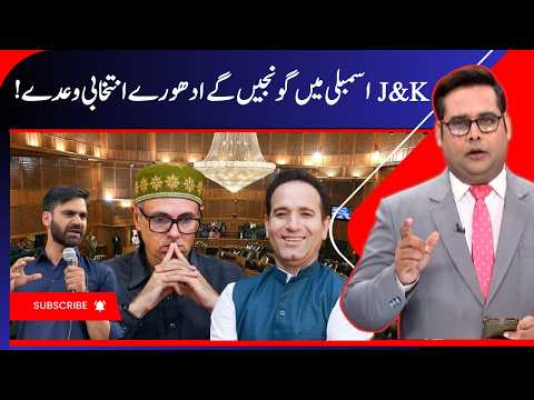 J&K Assembly Session: Unfulfilled Election Promises in Focus | PDP, BJP | Omar Abdullah | J&K