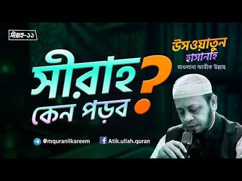 ??ীরাহ—১১ । আমরা সীরাহ কেন পড়ব? নবীজির বংশলতিকা জেনে আমাদের কী লাভ?। উসওয়াতুন হাসানাহ – মাওলানা আতীক উল্লাহ