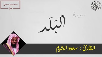 القرآن الكريم - سورة البلد - القارئ سعود الشريم - Sourat AL BALAD - Quran Karim