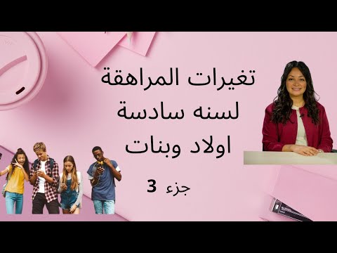 ندوة عن تغيرات المراهقة جزء ٣