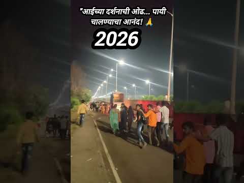 आईच्या दर्शनाची ओढ... पायी चालण्याचा आनंद! 🙏🪔 नवरात्रोत्सव २०२६ #shorts