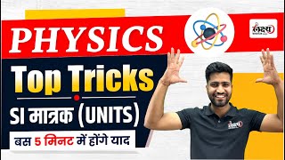 SI मात्रक Trick से | SI Unit | भौतिक राशियों व उनके मात्रक | Physics, Science gk trick By Rahul Sir