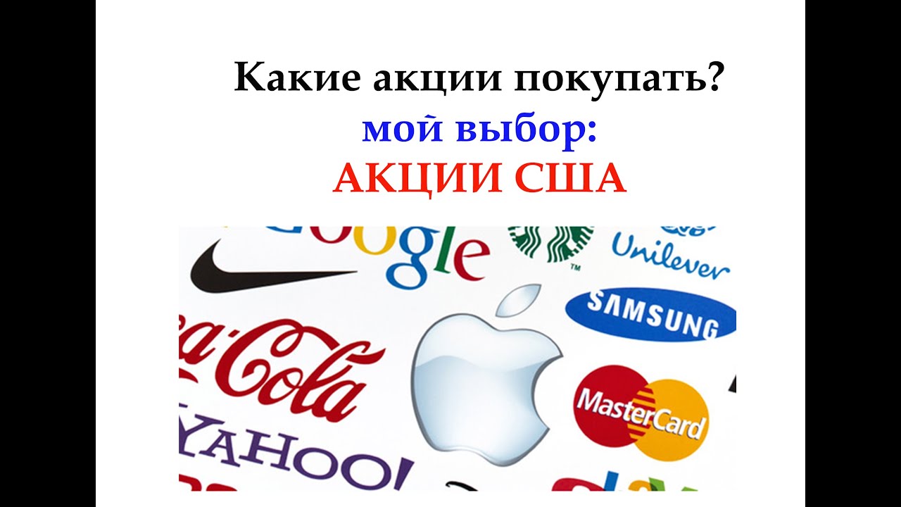 Какие акции приобрести сейчас. Какие акции купить. Покупка акций. Купить акции. Какие акции стоит купить.