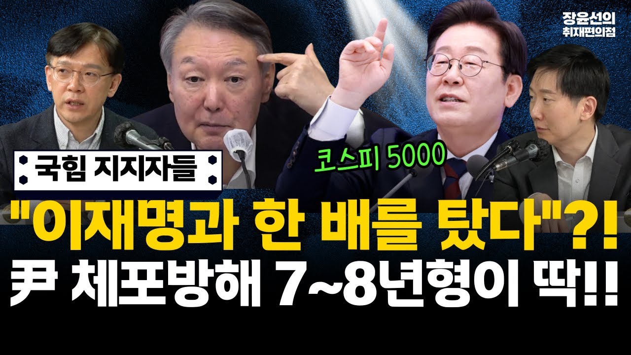 국힘 지지자들 "이재명과 한 배를 탔다"?!尹 체포방해 7~8년형이 딱!! (현근택 김규현 변호사) 