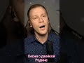 Песня о далёкой Родине #кавер  John Mix