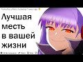 КАК ВЫ ОТОМСТИЛИ САМЫМ ЖЕСТКИМ ОБРАЗОМ?| АПВОУТ