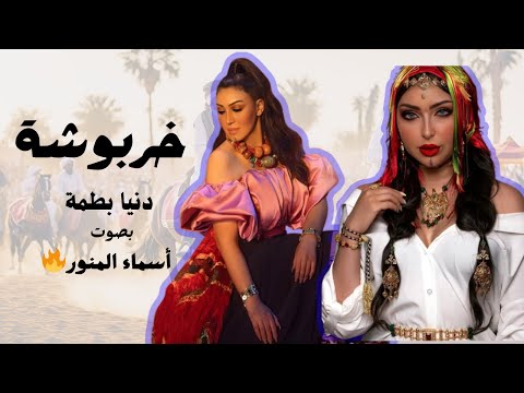 خربوشة دنيا بطمة بصوت أسماء المنور نسخة جديدة 