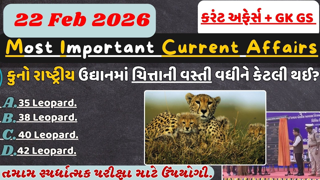 22 February 2026 કરંટ અફેર્સ| Current Affairs In Gujarati By GGOFFICER #police#gpsc#cce#gkgs#psilrd