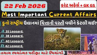 22 February 2026 કરંટ અફેર્સ| Current Affairs In Gujarati By GGOFFICER #police#gpsc#cce#gkgs#psilrd