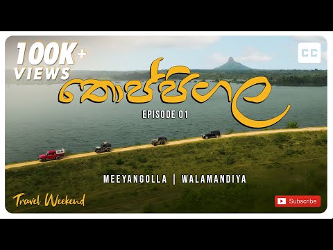 Thoppigala EP 01 | Meeyangolla Village Travel Documentary #travelweekend  #overland  #offroad