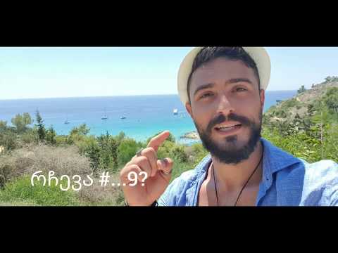 ვიდეო: როგორ დავისვენოთ კვიპროსის კუნძულზე