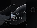 「世界は あなたの趣味 わたしの すべて」水槽の国 / Kish. #shorts