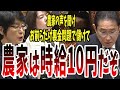 【農家を守れ】○戮兵器より農業だろ!一次産業を守れ国も終わるぞ!【国会中継】【紙智子】